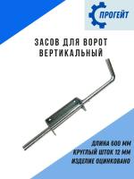 CX09B засов вертикальный 600 мм.