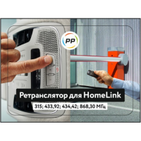 Ретранслятор для Homelink