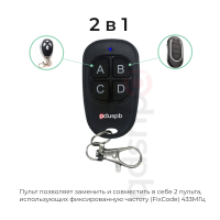 Пульт 2в1 Alutech - AN-Motors