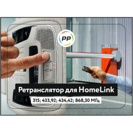 Ретранслятор для Homelink
