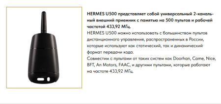 Приемник Hermes U500 (универсальный 433,92МГц)
