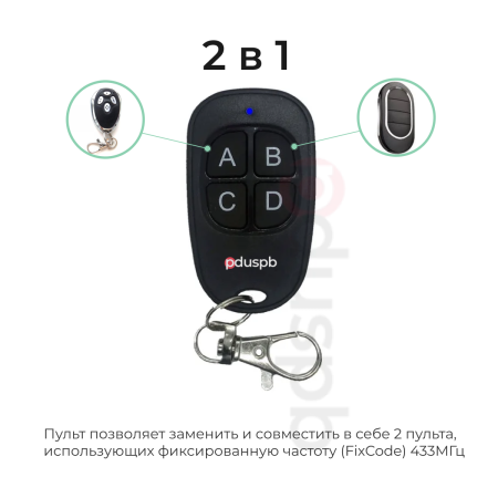 Пульт 2в1 Alutech - AN-Motors